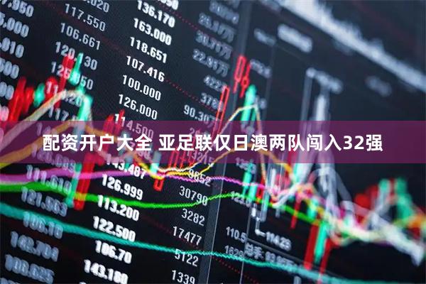 配资开户大全 亚足联仅日澳两队闯入32强